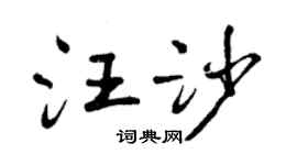 曾庆福汪沙行书个性签名怎么写