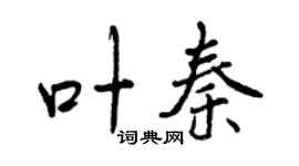 曾庆福叶秦行书个性签名怎么写