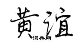 曾庆福黄谊行书个性签名怎么写