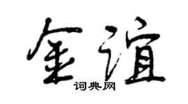 曾庆福金谊行书个性签名怎么写