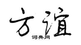 曾庆福方谊行书个性签名怎么写