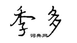 曾庆福季多行书个性签名怎么写