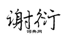 曾庆福谢衍行书个性签名怎么写