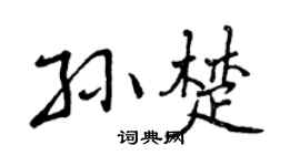 曾庆福孙楚行书个性签名怎么写