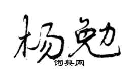 曾庆福杨勉行书个性签名怎么写