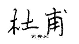 曾庆福杜甫行书个性签名怎么写