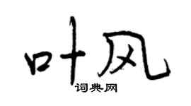 曾庆福叶风行书个性签名怎么写