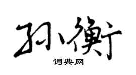 曾庆福孙衡行书个性签名怎么写