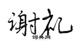 曾庆福谢礼行书个性签名怎么写