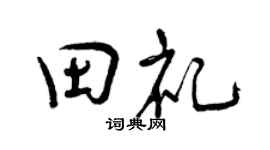 曾庆福田礼行书个性签名怎么写