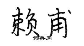 曾庆福赖甫行书个性签名怎么写