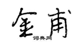 曾庆福金甫行书个性签名怎么写