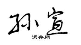 曾庆福孙宣行书个性签名怎么写