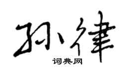 曾庆福孙律行书个性签名怎么写