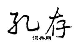 曾庆福孔存行书个性签名怎么写