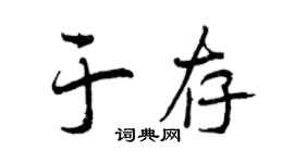 曾庆福于存行书个性签名怎么写