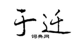 曾庆福于迁行书个性签名怎么写