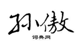 曾庆福孙傲行书个性签名怎么写