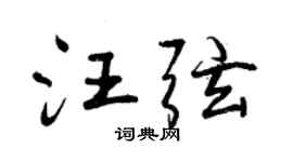 曾庆福汪弦行书个性签名怎么写