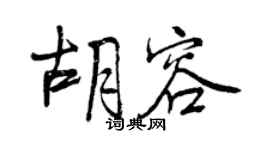 曾庆福胡容行书个性签名怎么写