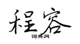 曾庆福程容行书个性签名怎么写