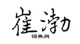 曾庆福崔渤行书个性签名怎么写