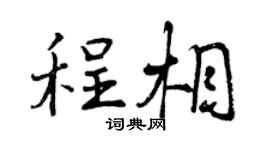 曾庆福程相行书个性签名怎么写