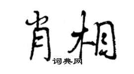 曾庆福肖相行书个性签名怎么写