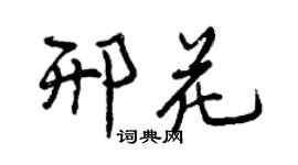 曾庆福邢花行书个性签名怎么写