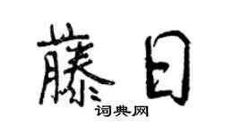 曾庆福藤日行书个性签名怎么写