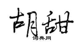 曾庆福胡甜行书个性签名怎么写