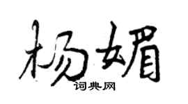 曾庆福杨媚行书个性签名怎么写