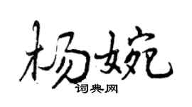 曾庆福杨婉行书个性签名怎么写