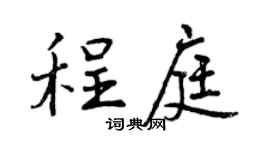 曾庆福程庭行书个性签名怎么写