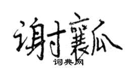 曾庆福谢瓤行书个性签名怎么写