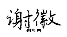 曾庆福谢徽行书个性签名怎么写