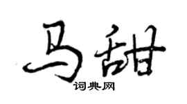 曾庆福马甜行书个性签名怎么写