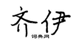 曾庆福齐伊行书个性签名怎么写