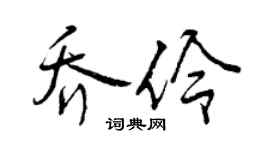 曾庆福乔伶行书个性签名怎么写