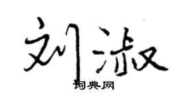 曾庆福刘淑行书个性签名怎么写