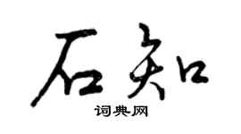 曾庆福石知行书个性签名怎么写