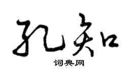 曾庆福孔知行书个性签名怎么写