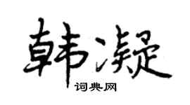 曾庆福韩凝行书个性签名怎么写