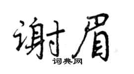 曾庆福谢眉行书个性签名怎么写