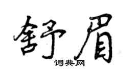 曾庆福舒眉行书个性签名怎么写