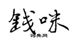 曾庆福钱咪行书个性签名怎么写