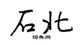 曾庆福石北行书个性签名怎么写