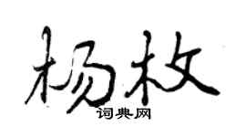 曾庆福杨枚行书个性签名怎么写