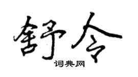 曾庆福舒令行书个性签名怎么写