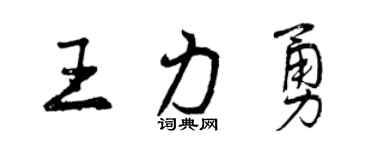 曾庆福王力勇行书个性签名怎么写